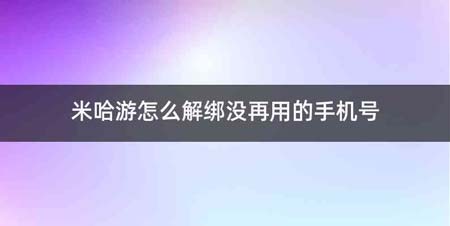 米哈游怎么解绑没再用的