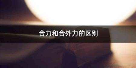 合力和合外力的区别