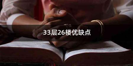 33层26楼优缺点