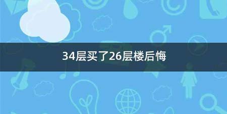 34层买了26层楼后悔