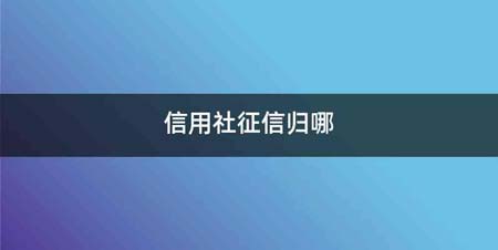 信用社征信归哪