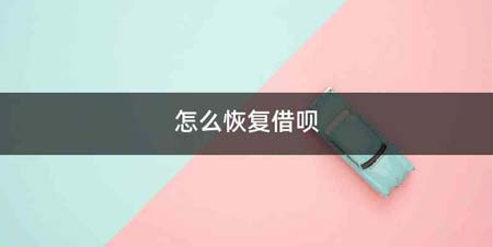 怎么恢复借呗