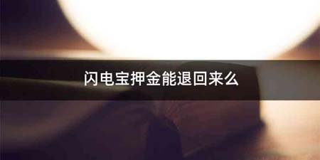 闪电宝押金能退回来么