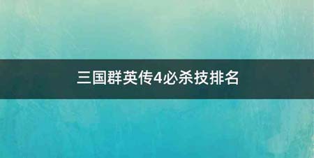 三国群英传4必杀技排名