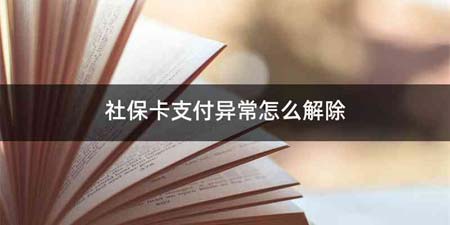 社保卡支付异常怎么解除