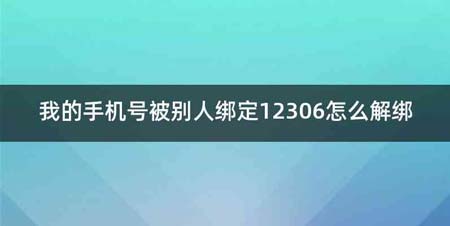 我的手机号被别人绑定12306怎么解绑