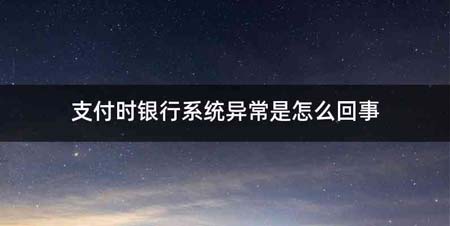 支付时银行系统异常是怎么回事