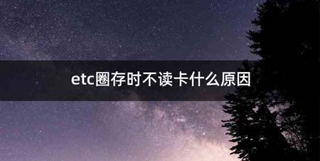 etc圈存时不读卡什么原因