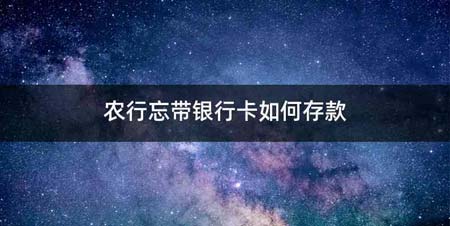 农行忘带银行卡如何存款