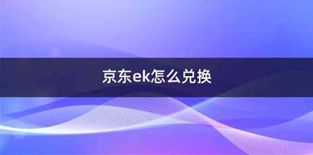 京东ek怎么兑换