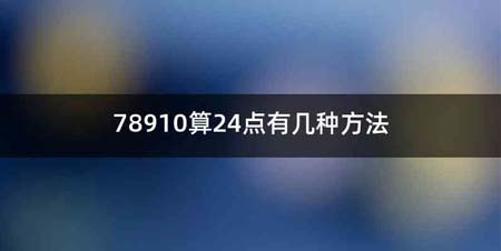 78910算24点有几种方法