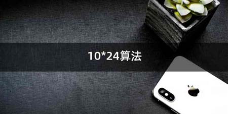 10*24算法