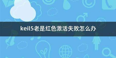 keil5老是红色激活失败怎么办