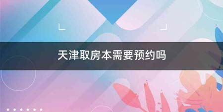 天津取房本需要预约吗