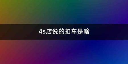 4s店说的扣车是啥