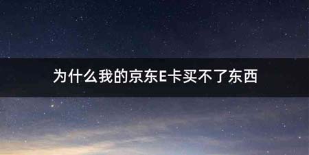 为什么我的京东E卡买不