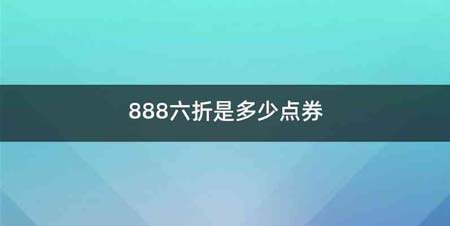 888六折是多少点券