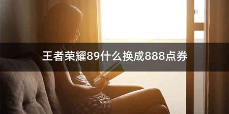 王者荣耀89什么换成888点券