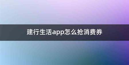 建行生活app怎么抢消费券
