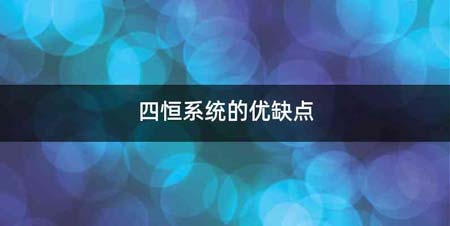 四恒系统的优缺点
