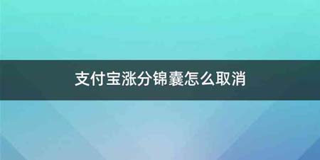 支付宝涨分锦囊怎么取消