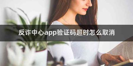 反诈中心app验证码超时怎