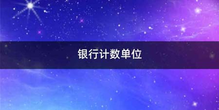 银行计数单位