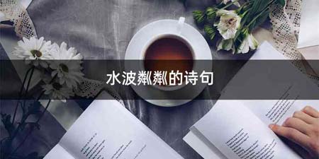 水波粼粼的诗句