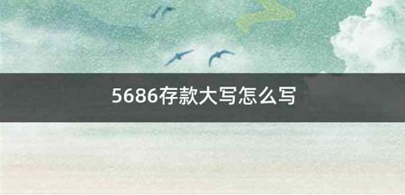 5686存款大写怎么写