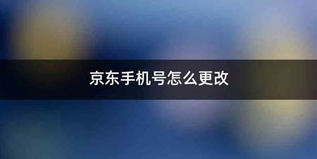 京东手机号怎么更改