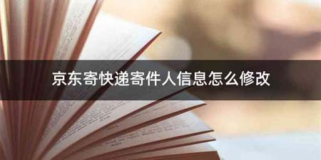 京东寄快递寄件人信息怎么修改