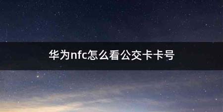 华为nfc怎么看公交卡卡号