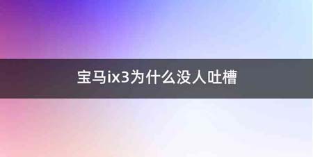 宝马ix3为什么没人吐槽