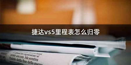 捷达vs5里程表怎么归零