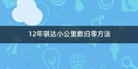 12年骐达小公里数归零方法