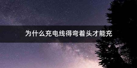 为什么充电线得弯着头才能充