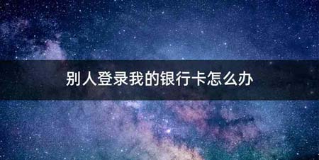 别人登录我的银行卡怎么办