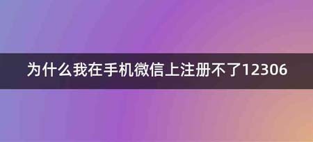 为什么我在手机微信上注册不了12306