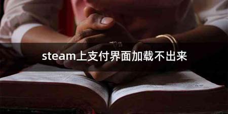 steam上支付界面加载不出来