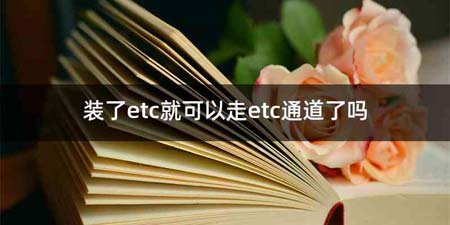 装了etc就可以走etc通道了吗