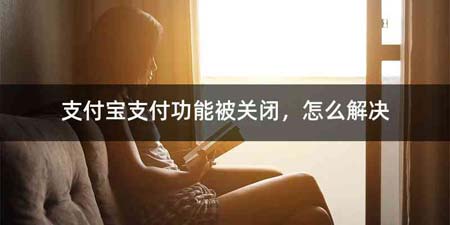 支付宝支付功能被关闭,怎么解决