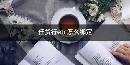 任货行etc怎么绑定