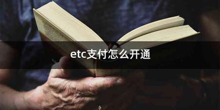 etc支付怎么开通