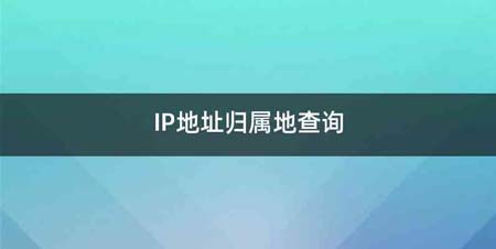 IP地址归属地查询