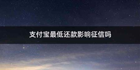 支付宝最低还款影响征信吗