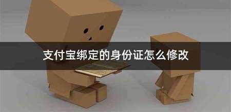 支付宝绑定的身份证怎么修改