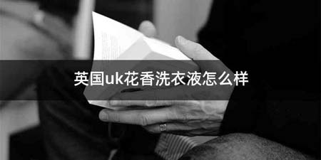 英国uk花香洗衣液怎么样