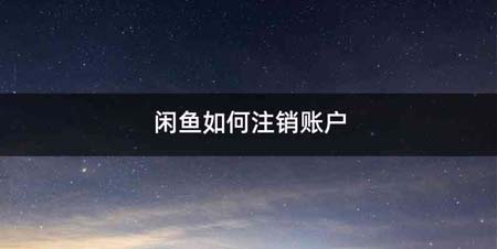 闲鱼如何注销账户