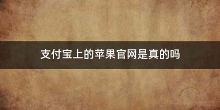 支付宝上的苹果官网是真的吗