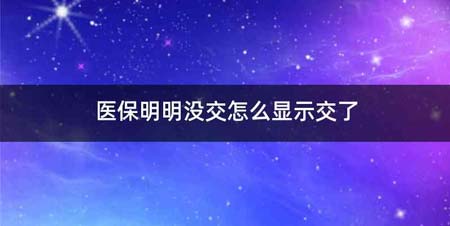 医保明明没交怎么显示交了